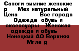 Сапоги зимние женские р.37. Мех натуральный › Цена ­ 7 000 - Все города Одежда, обувь и аксессуары » Женская одежда и обувь   . Ненецкий АО,Верхняя Мгла д.